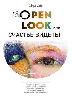 cover image of Open look, или Счастье видеть